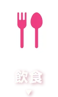 飲食