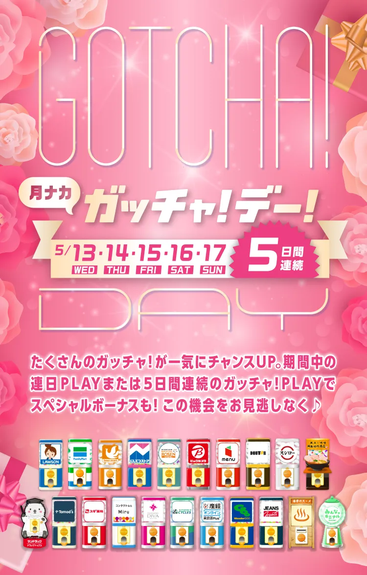 ガッチャ!デー!