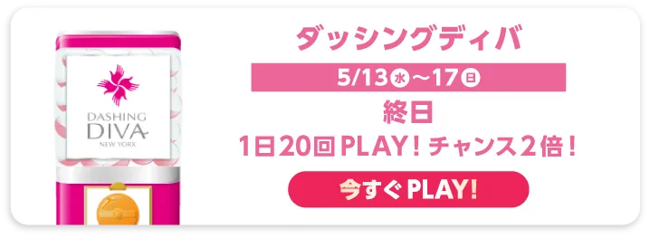 ダッシングディバ