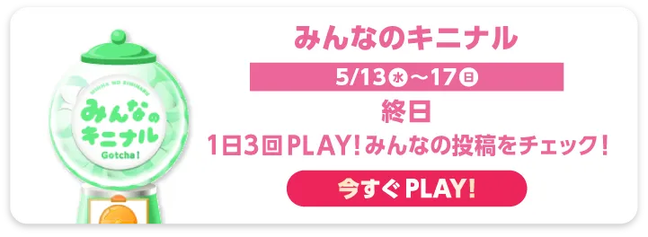 みんなのキニナル