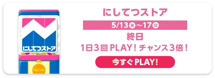 にしてつストア