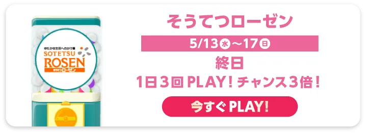 そうてつローゼン