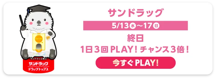 サンドラッグ