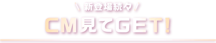 CM見てGET