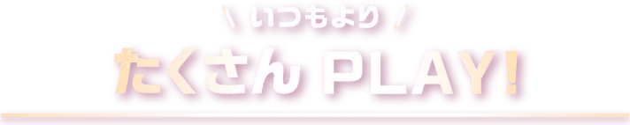 たくさんPLAY