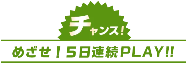 今だけ
