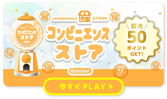 コンビニ
