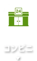 コンビニ