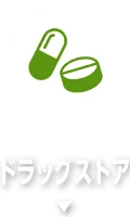 ドラッグストア