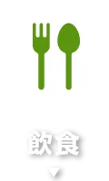 飲食