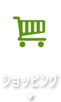 ショッピング