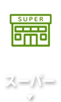 スーパー