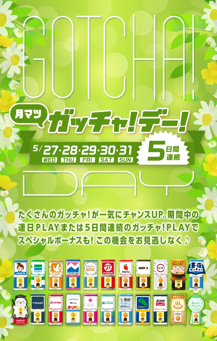 ガッチャ!デー!