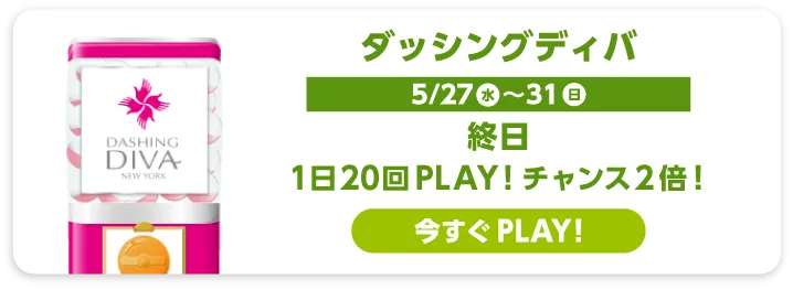 ダッシングディバ