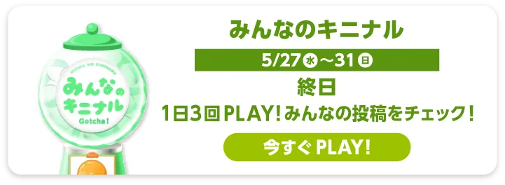 みんなのキニナル