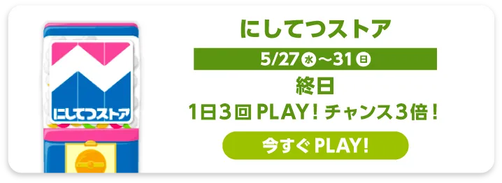 にしてつストア