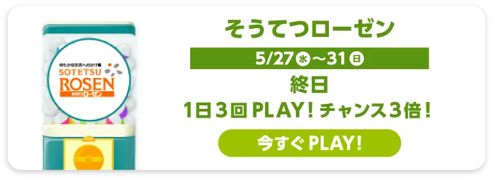 そうてつローゼン