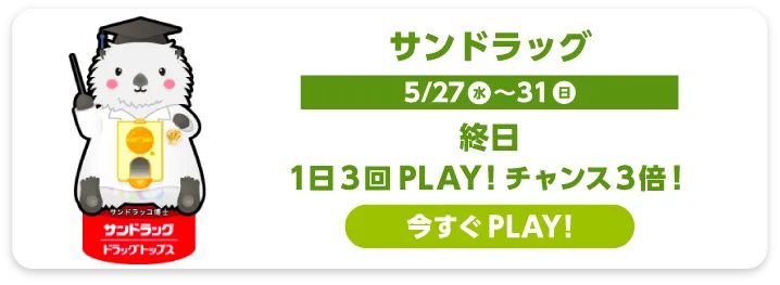 サンドラッグ