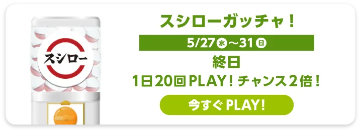 スシロー