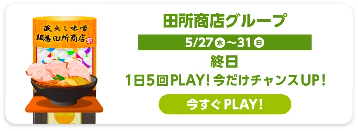 田所商店グループ