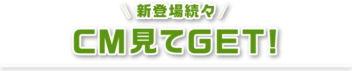 CM見てGET