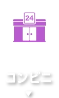 コンビニ