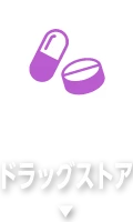 ドラッグストア