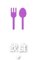 飲食