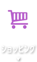 ショッピング