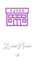 スーパー