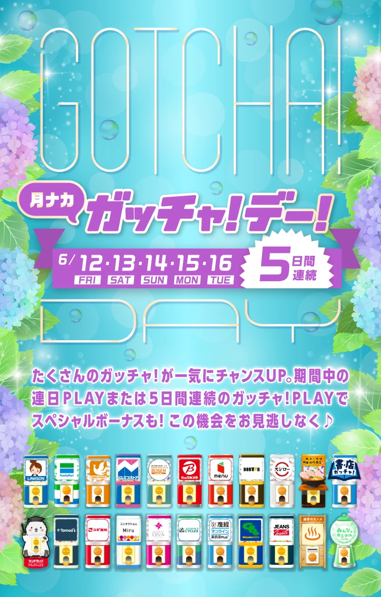 ガッチャ!デー!