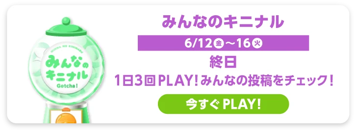 みんなのキニナル