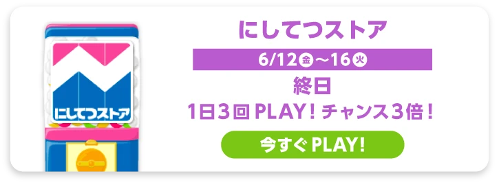 にしてつストア