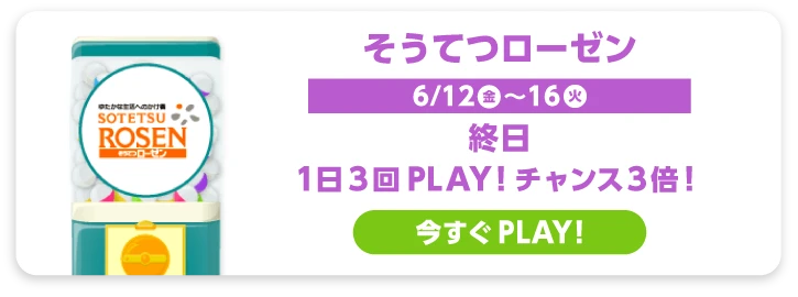 そうてつローゼン