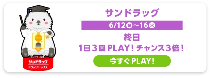 サンドラッグ