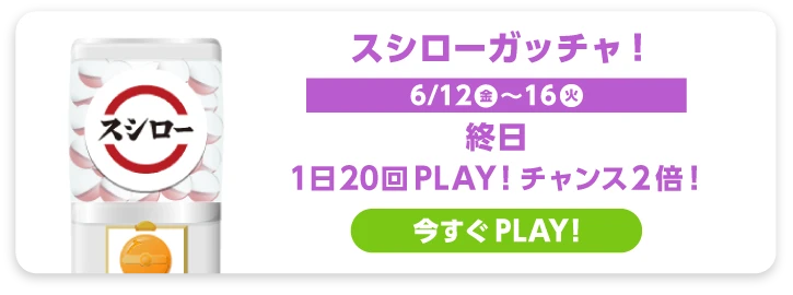 スシロー