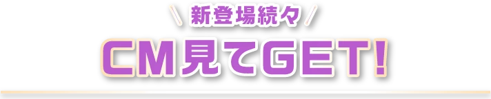 CM見てGET