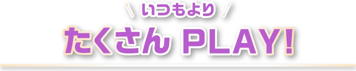 たくさんPLAY