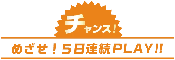 今だけ