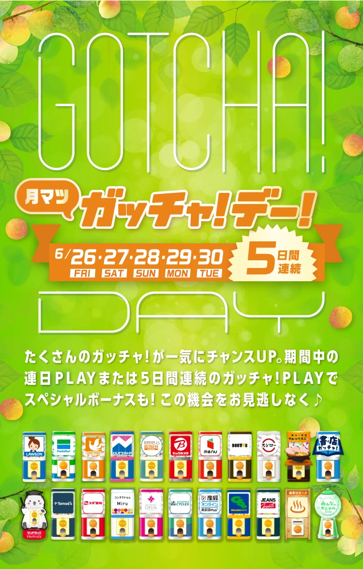ガッチャ!デー!