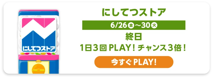 にしてつストア
