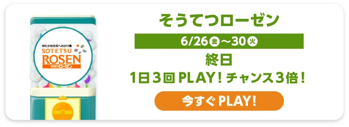 そうてつローゼン