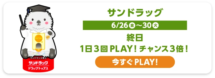 サンドラッグ