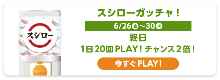 スシロー