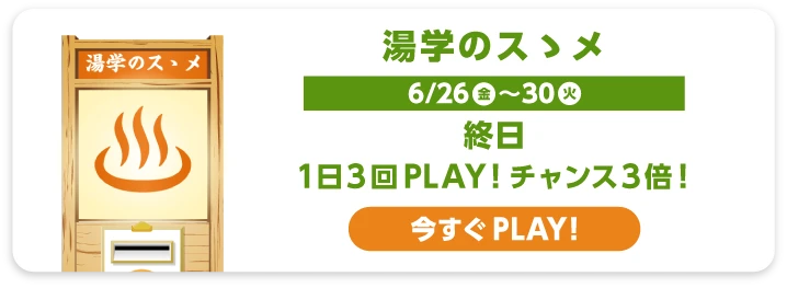湯学のスゝメ