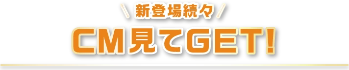 CM見てGET
