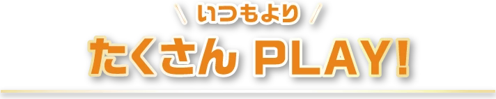 たくさんPLAY