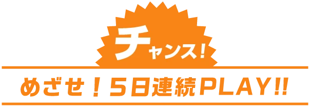 今だけ