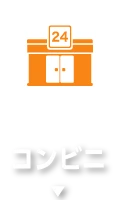 コンビニ