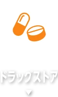 ドラッグストア